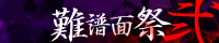 難譜面祭弐